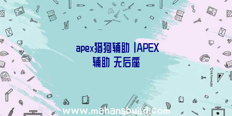 「apex猎狗辅助」|APEX辅助